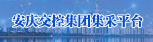 安慶交控集團