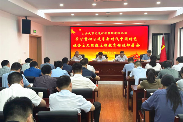 市交控集團學習貫徹習近平新時代中國特色社會主義思想主題教育傳達部署會召開