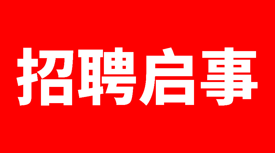 招聘啟事